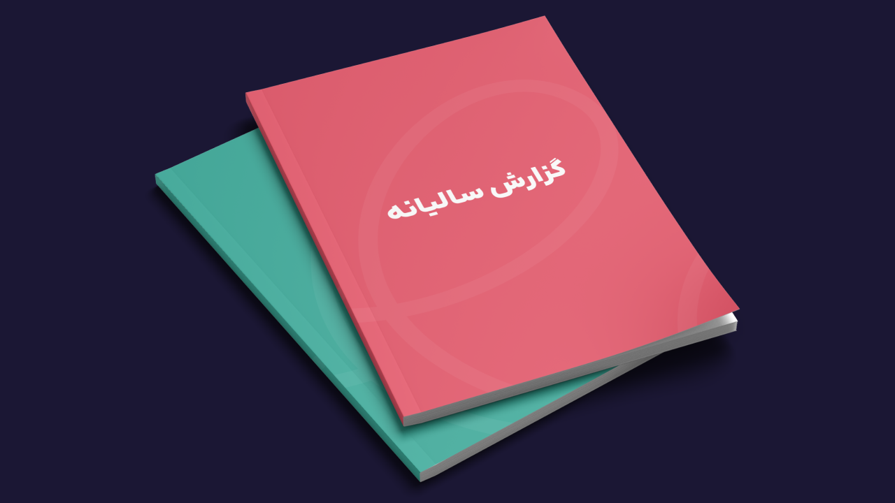 چرا شرکتهای حوزه فناوری دیگر گزارش سال منتشر نمیکنند؟ 1 چرا شرکتهای حوزه فناوری دیگر گزارش سال منتشر نمیکنند؟